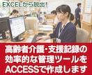 介護や支援記録の効率的な管理ツールを作成します オーダーメイドの使いやすいツールで事業所の記録管理が楽々！ イメージ1