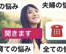 女性限定♡夫婦関係（夫愚痴）・子育ての悩み聞きます 誰にも話せない事や、聞けない悩み、話してスッキリしませんか？ イメージ1