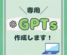 自分専用カスタマイズChatGPTsを作成します 専用カスタムAIツール（GPTs）！2月限定の特別価格！ イメージ1