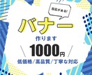格安１０００円！アクセスUPするバナー作ります 反応が取れるバナーで目標達成！格安でデザイン制作します！ イメージ1