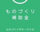 中小企業診断士がものづくり補助金のお手伝いをします 中小企業診断士が実績報告書を一緒に作成します！ イメージ1