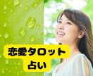 恋愛タロット占い♡♡あなたの恋の行方を占います 寄り添いタロット。お悩み、お話ゆっくり聞かせて下さいね。 イメージ3