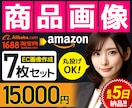 売れる画像を知り尽くしたパフが、7枚画像を作ります Amazonも楽天も、パフの経験とデータで心を掴む7枚を実現 イメージ1