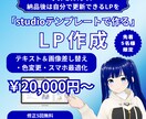 Studioテンプレート活用LP制作いたします 先着5名様限定2万円コストを抑えてブランドに合うLPを提供 イメージ1