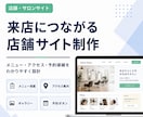 集客用店舗サイトを制作します 美容室・サロン・整体・飲食店などの集客導線を整えます イメージ2