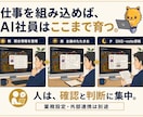 あなた専用の“話題になるAI社員オフィス”作ります 見せた瞬間、会話が動く。AI活用が伝わる会社の動く名刺 イメージ8