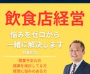 飲食店の開業の悩み・廃業しない為の方法を教えます 成功も失敗も全て共有！7年の飲食経営で得た知識で悩みを解決 イメージ1