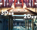 ワンランク上のハイクオリティ背景仕上げます 2D/3Dどんな背景も実現可能の背景よろず屋におまかせを！ イメージ1