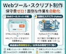 Webツールやスクリプトの制作をします 納品後の保守費ゼロ、面倒な手作業を自動化 イメージ1