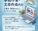 事務作業・文章作成を丁寧に代行します 下書き・整理中心の事務作業を代行します イメージ1