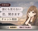 恋の悩み！3日間じっくりLINE感覚でお話できます 今こんな感じで、これどうしたらいい？ってこともすぐに相談！ イメージ1