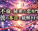 秘密の恋の行方をチャネリングで占います オラクルカードで彼があなたに隠す本音と未来を視ます イメージ1