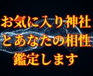 お気に入り神社とあなたの相性を鑑定します 初めての方歓迎 神様からのアドバイスメッセージ付きです イメージ1