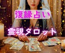 年内限定価格！霊視タロットで復縁を占います 霊視のオーラとタロットを合わせて読み解き、復縁の道を示します イメージ1