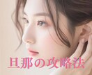 夫婦喧嘩、浮気、愚痴何でも聴きます 実績有!１００件以上の夫婦円満サポート! イメージ1