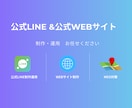 格安でWebサイト/公式LINE 制作・運用します （運用費のみ！制作費は完全無料です！） イメージ1