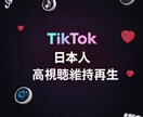 TikTok日本人高視聴維持再生1000増加します ティックトック 日本人 動画 平均視聴時間 総再生時間 イメージ1