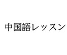 中国語を教えます 吾輩は台湾人である 日本語検定N1 イメージ1