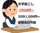 20分1,000円！格安文字起致します 1分50円！安くて速い、そして丁寧な文字起こし イメージ1