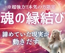 本気の方限定！魂から深く縁を結びます 本物の縁結びをお求めの方へ。諦めていた現実も動き出します。 イメージ1
