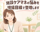 施設ケアマネの悩みを現場目線で整理します 施設ケアマネ経験20年の視点で、日々の葛藤を一緒に整理します イメージ1