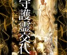 霊界より幸福救いを授かる【守護霊様を交代】します 【守護霊交代】【降霊】【交信】導師の守護霊高等霊術 イメージ1