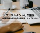 依頼者さまが感じている漠然とした考えを整理します 現役コンサルへの壁打ちを通じて意見や考えがクリアに イメージ1