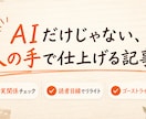 ChatGPT記事をSEO意識で人手リライトます AI×人手ハイブリッドで、記事作成の負担をスピード解決 イメージ3