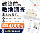 建築前の敷地調査報告書を作成します 用途地域・道路・ハザードなど土地の建築情報をまとめて敷地調査 イメージ1