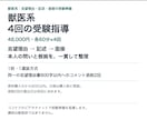 獣医系の志望理由・記述・面接を4回で指導します 志望理由・記述・面接を、同じ問いと根拠でつなぐ4回 イメージ1