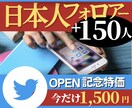 高品質の日本人フォロワー150人～増やします 日本に向けて情報発信している方にツイート拡大プラン登場！ イメージ1