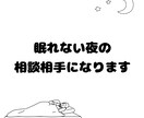 眠れない夜に☽あなたの気持ちを受け止めます 現役女子大学生がお話を聞きます❤ イメージ1