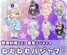 量産ちびキャラ【ねむねむパジャマ】を描きます Vtuber / Vライバーさんに大人気の量産シリーズです！ イメージ1