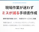 工場・店舗のミスを減らす手順書を作成します 現場作業が迷わず、ミスを減らすわかりやすい手順書作成 イメージ1
