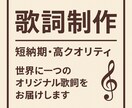 短納期・高品質の歌詞を制作します 短納期・高クオリティ！世界に一つの歌詞をあなたに！ イメージ2