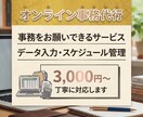面倒な事務作業を代行します 丁寧・迅速に対応します。面倒な事務作業をお任せください！ イメージ1