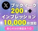 Xブックマーク200＋インプ1万増加します 高品質★30日間保証★振り分け可能★いいねRPオプションあり イメージ9