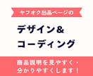 ヤフオク出品ページのHTMLを作成します 商品説明を見やすく・分かりやすく イメージ1