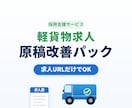 軽貨物ドライバー求人の原稿を改善します 求人URLだけで応募者に伝わる文章へ整えます イメージ1