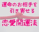 運命のお相手を引き寄せる【恋愛開運法】教えます オプションで相性もみます。善い関係になる為のアドバイス付き。 イメージ3