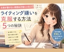 ライティング嫌いを克服する実践セットを提供します 文章が書けない悩みを解決する4教材セットです【実践版】 イメージ1