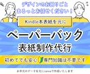 Amazonペーパーバック表紙を制作します Kindle本の表紙からペーパーバック化いたします イメージ1