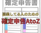 副業の確定申告を分かりやすく解説します 損しない方法と得する方法をお伝えします！ イメージ1
