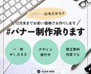 12月末まで！バナー制作、お安く承ります ビギナーデザイナーでも全然OK！な方へ イメージ1