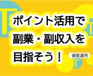 株初心者、お金なしでもポイントで資産増法教えます コンビニでおにぎりを買う感覚で1000企業オーナーの配当金を イメージ5