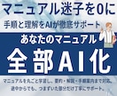 マニュアルを【あなた専用AI化】します あなたの進捗や理解度に合わせてAIが丁寧に教えます イメージ1