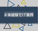 IT業界未経験の方へ0から転職サポートをします 私は30代からIT業界未経験で転職しました イメージ1