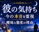 彼の気持ち｜進展しない曖昧な関係の本音を霊視します 24時間以内即納✨／本音／距離感／曖昧な関係／霊視占い✨ イメージ1