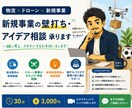仕事・副業・新規事業の壁打ち相談に乗ります 物流会社の新規事業担当者がご相談に乗ります イメージ1