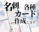 あなたらしさが伝わる名刺/カードをデザインします パッと目を惹くオシャレな名刺各種カードのデザイン制作承ります イメージ1